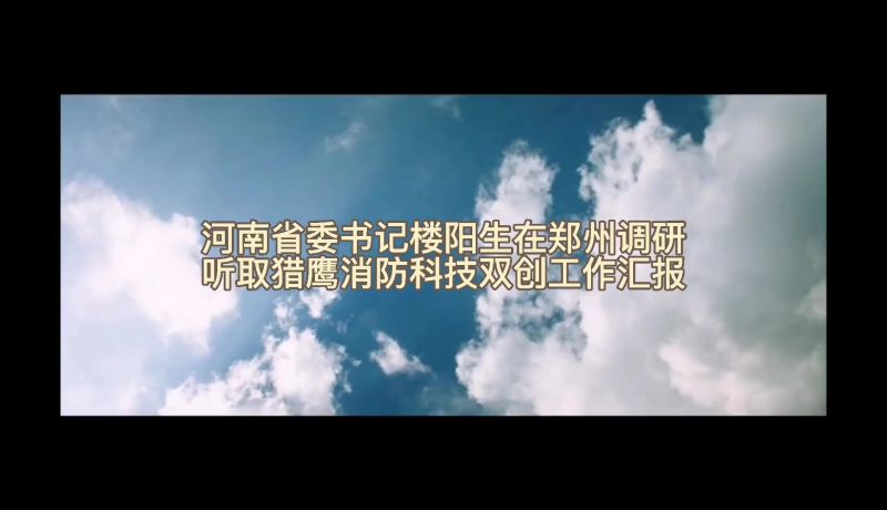 省委書記樓陽生調研獵鷹雙創工作