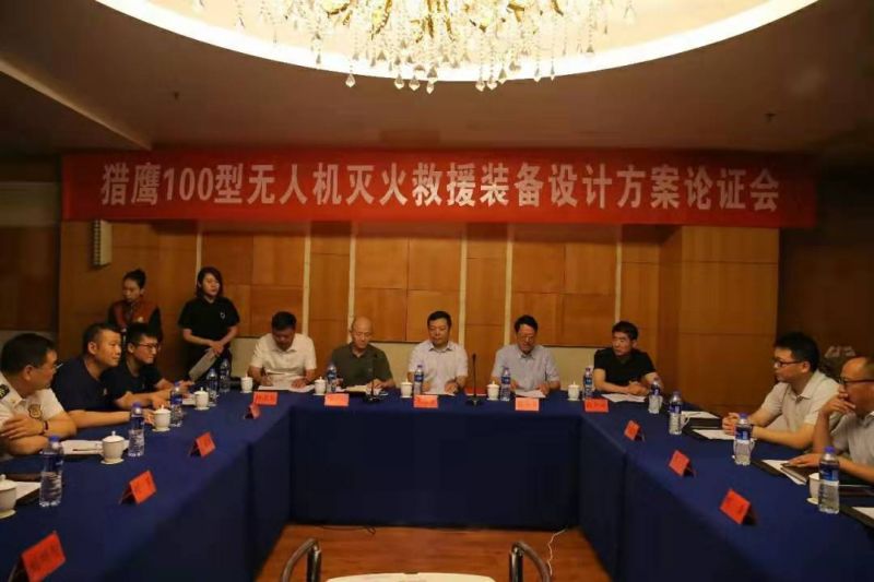 獵鷹消防科技組織召開無人機滅火救援裝備設計方案論證會