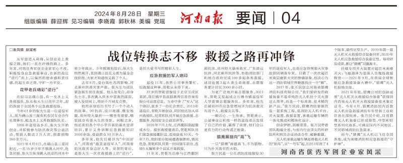 《河南日報(bào)》報(bào)道獵鷹董事長創(chuàng)業(yè)故事：戰(zhàn)位轉(zhuǎn)換志不移 救援之路再?zèng)_鋒