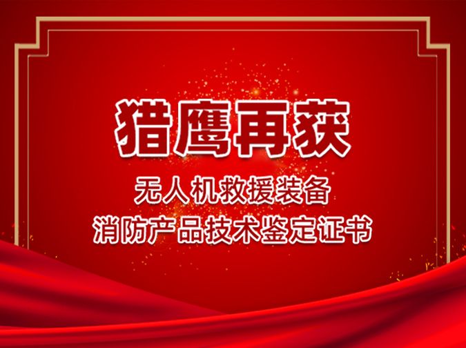 獵鷹再獲無人機救援裝備消防產品技術鑒定證書