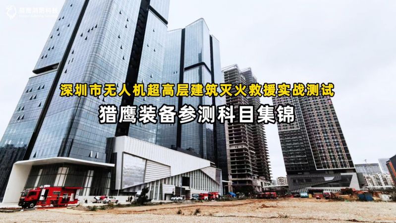 獵鷹裝備圓滿完成深圳實(shí)戰(zhàn)測(cè)試任務(wù)